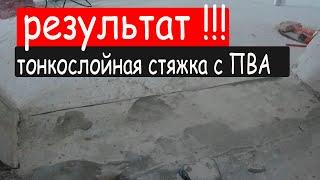 результат тонкослойная стяжка с пва