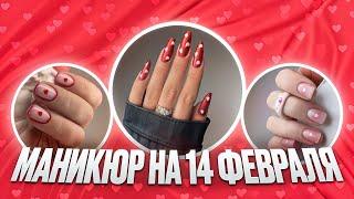 Идеи маникюра на 14 февраля