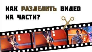 Как разделить видео на части? Пошаговый видеоурок