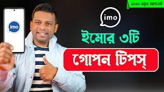 ইমোর ৩টি গোপন সেটিং  | imo best secret setting 2022