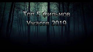 Топ фильмов ужасов 2019