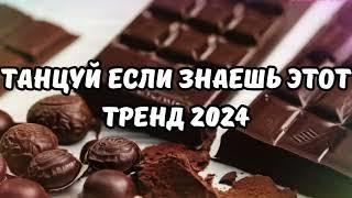 ТАНЦУЙ ЕСЛИ ЗНАЕШЬ ЭТОТ ТРЕНД 2024