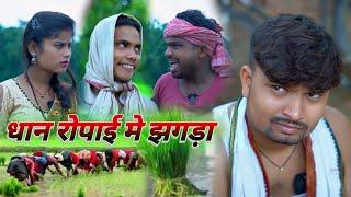 धान रोपाई मे झगड़ा dhan ropai | umesh comedy