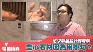 樓盤傳真｜追求華麗設計難清潔 空心石材因為用掛勾？｜業主新睇驗｜HOY資訊台｜有線新聞