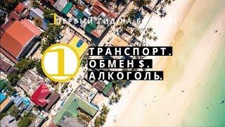 Как быстро со всем разобраться на Боракае? Транспорт. Обменники. Алкоголь. Филиппинский язык.