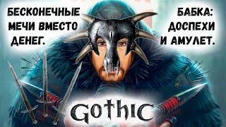 Gothic I 7 Бабкины доспехи и амулет Секрет бесконечных мечей Рецепт Кор Галома