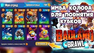 НОВАЯ ИГРА ОТ РАЗРАБОТЧИКОВ SUPERCELL "BADLAND BRAWL" ТОП КОЛОДА ДЛЯ ПОДНЯТИЯ КУБКОВ I BADLAND BRAWL