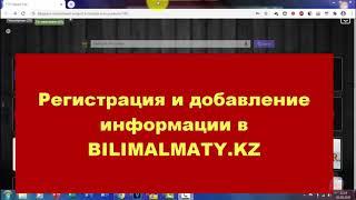 Регистрация в BILIMALMATY. KZ #домшкольников6