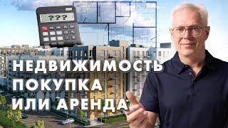 НЕДВИЖИМОСТЬ. Покупка или аренда?