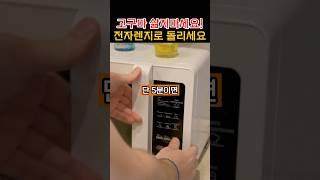 설명란 참조 고구마 삶지마세요! 전자렌지로 돌리세요!