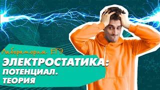 Электростатика: потенциал (теория). Физика ЕГЭ 2021.