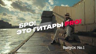 Бро! Это гитары PRO! Леонид Ульянов.