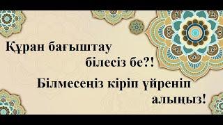 Құран бағыштау үлгісі. Үйреніңіз. Таныстарыңызға таратып сауап алыңыз, Сақтап алыңыз, Жұмада оқыңыз