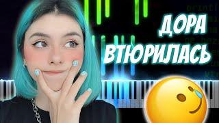 Дора — Втюрилась | Пианино Кавер | MIDI, Ноты, Караоке