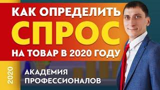 Как определить спрос на товар в 2020 году | Александр Федяев