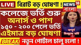 কলেজে ভর্তি বিরাট ঘোষণা| wb College admission 2024|college admission news 2024|wb ug admission 2024