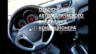 Отключение автоматического включения кондиционера на KIA RIO III