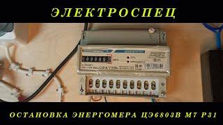 Как остановить Энергомеру ЦЭ6803В Р31?