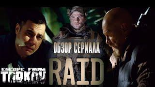 Escape From Tarkov. Обзор сериала RAID.