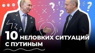 Десять неловких ситуаций с Путиным, попавших на видео