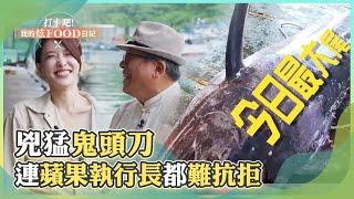 兇猛鬼頭刀 連蘋果執行長都難抗拒《#打卡吧我的炫Food日記》2022.11.05 Part3