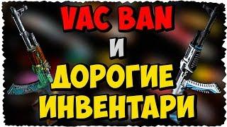 VAC BAN И ДОРОГИЕ ИНВЕНТАРИ В CS:GO