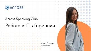 Across Speaking Club: Работа в IT в Германии