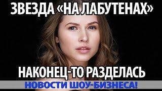 НАКОНЕЦ ТО ЗВЕЗДА КЛИПА «НА ЛАБУТЕНАХ» РАЗДЕЛАСЬ