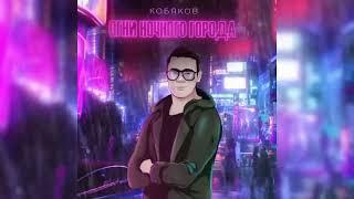 КОБЯКОВ - ОГНИ НОЧНОГО ГОРОДА | ПРЕМЬЕРА НОВОГО ТРЕКА