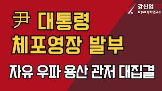 尹 대통령 체포영장 발부/ 자유 우파 용산 관저 대집결