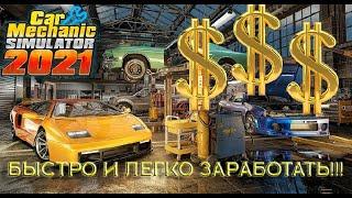 Легкие деньги в Car Mechanic Simulator 2021!!! Нашел "ЗОЛОТУЮ жилу"!!!