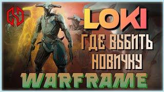 WARFRAME ЛОКИ - ГДЕ ВЫБИТЬ НОВИЧКУ