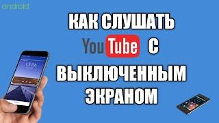 Как слушать ютуб с выключенным экраном в фоне