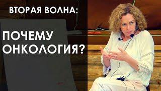 «Вторая волна: почему онкология?». Екатерина Сокальская