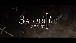 Заклятье. Дом 32 - Русский трейлер (1 мин)