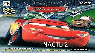 Прохождение Тачки Часть 2 (PC) (Без комментариев)