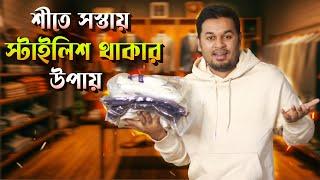 শীতে সস্তায় স্টাইলিশ থাকার উপায় । Winter Budget Shopping & Style Hacks । শীতের পোশাক ।Winter Fashion