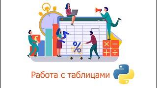 ️ Работа с таблицами. Библиотека Prettytable - для создания простых таблиц и вывода их в терминал.