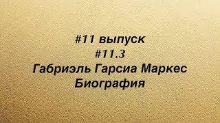 #11.3 Габриэль Гарсиа Маркес. Биография