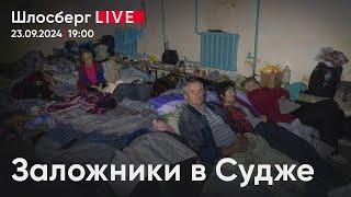 Заложники в Судже. Кому нужны живыми люди внутри огня? / Шлосберг live