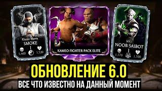 ВСЕ ЧТО ИЗВЕСТНО НА ДАННЫЙ МОМЕНТ ОБ ОБНОВЛЕНИИ 6.0/ Mortal Kombat Mobile