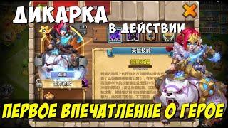 НОВЫЙ ЭПИК ГЕРОЙ, ДИКАРКА В ДЕЙСТВИИ, NEW EPIC IN ACTION, Битва Замков