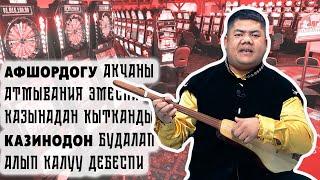 Чагылган Болот Назаров - БЕКТЕРГЕ | Айт Айт Десе