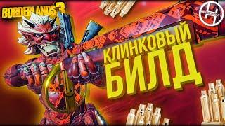 Phase breaker - Мили билд на Зейна через Клинковый Пыл / Borderlands 3