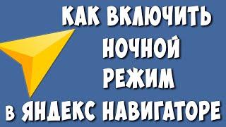 Как Сделать Ночной Режим в Яндекс Навигаторе / Как Включить Тёмную Тему в Яндекс Навигаторе