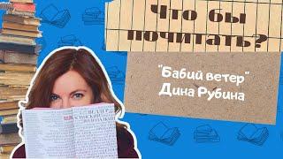 "Бабий ветер" Дина Рубина