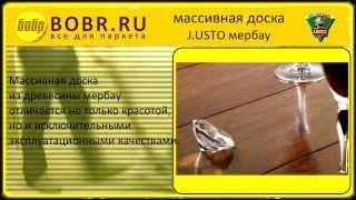 массивная доска мербау J USTO