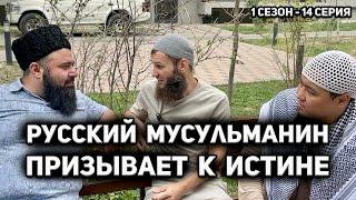 Русский мусульманин 1 сезон 14 серия