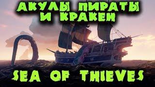 Акулы, пираты и кракен - Sea of Thieves