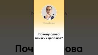 Что именно цепляет в обидных словах близких? #shorts